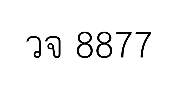 วจ 8877